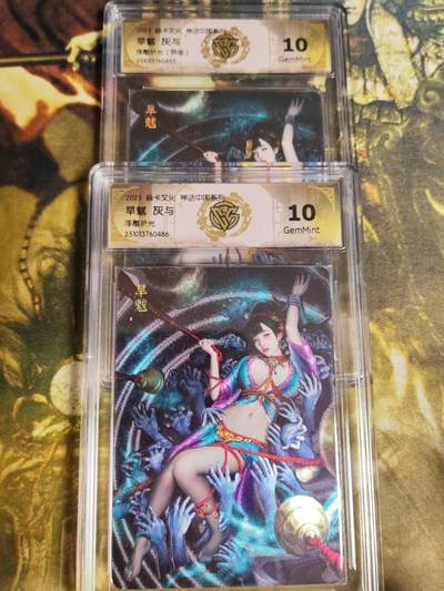 阳大大卡牌拍卖第81期（持续收拍品，周六晚上九点截拍，进群福利早知道） - 【兑换旱魃】焱卡文化 神话中国系列 灰与 旱魃 原色➕异色 浮雕折光2张486.453