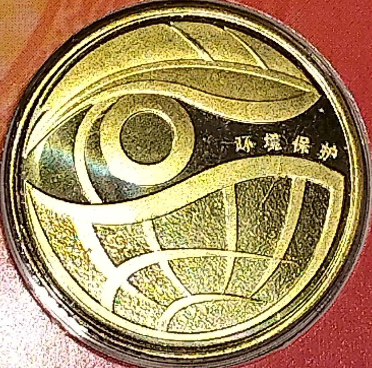 2009年普通纪念币年册，康银阁装帧，天安门封面，带原装证书。内含牛年生肖币、和字书法币、环境保护币三枚，均为1元面值，铜质材质，按图发货！