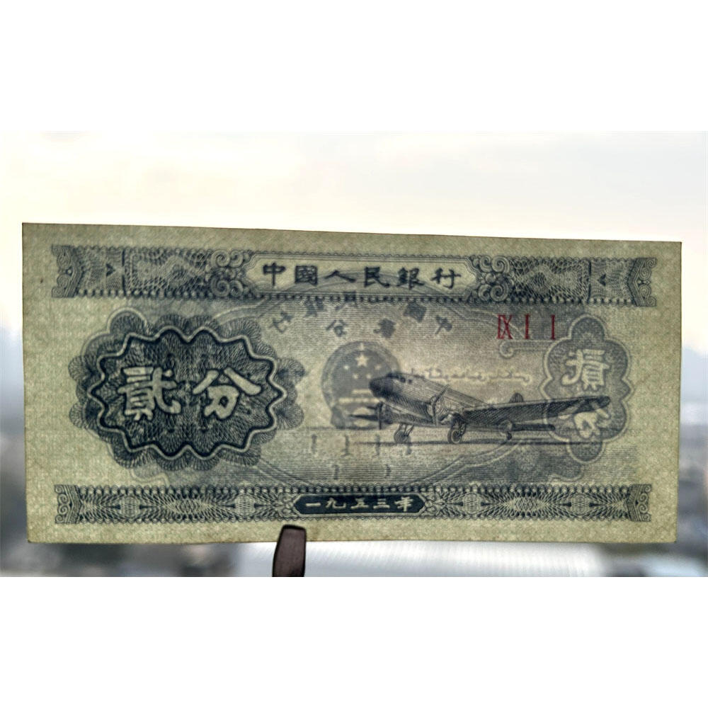 911小冠号早期印制 1953年 第二版人民币 二版币 二分钱 2分钱 贰分飞机 流通原票 第二套人民币 老纸币 老钱币收藏 三冠号