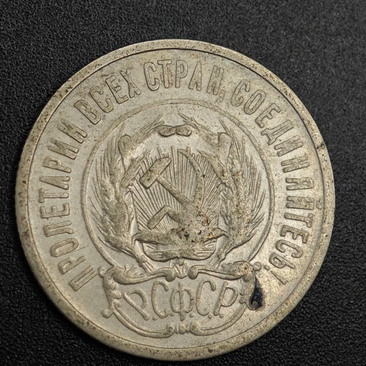 【淘币小摊】实时拍第七百九十一拍   散币纸币套币场   满百包邮可预留二周 每周一统一发货   苏俄1923年20戈比银币