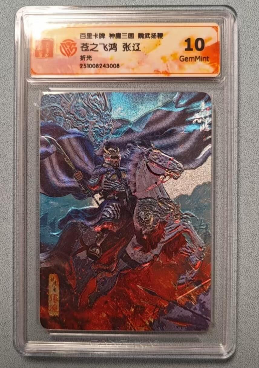 龙虎卡牌第六二场 百里霸场 （无佣金，周六结拍，欢迎送拍） 粗闪评级卡 百里 苍之飞鸿神魔三国-张辽 10G