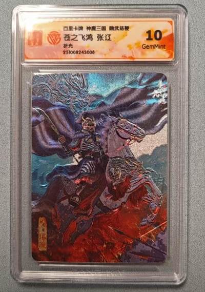 龙虎卡牌第六二场 百里霸场 （无佣金，周六结拍，欢迎送拍） - 粗闪评级卡 百里 苍之飞鸿神魔三国-张辽 10G