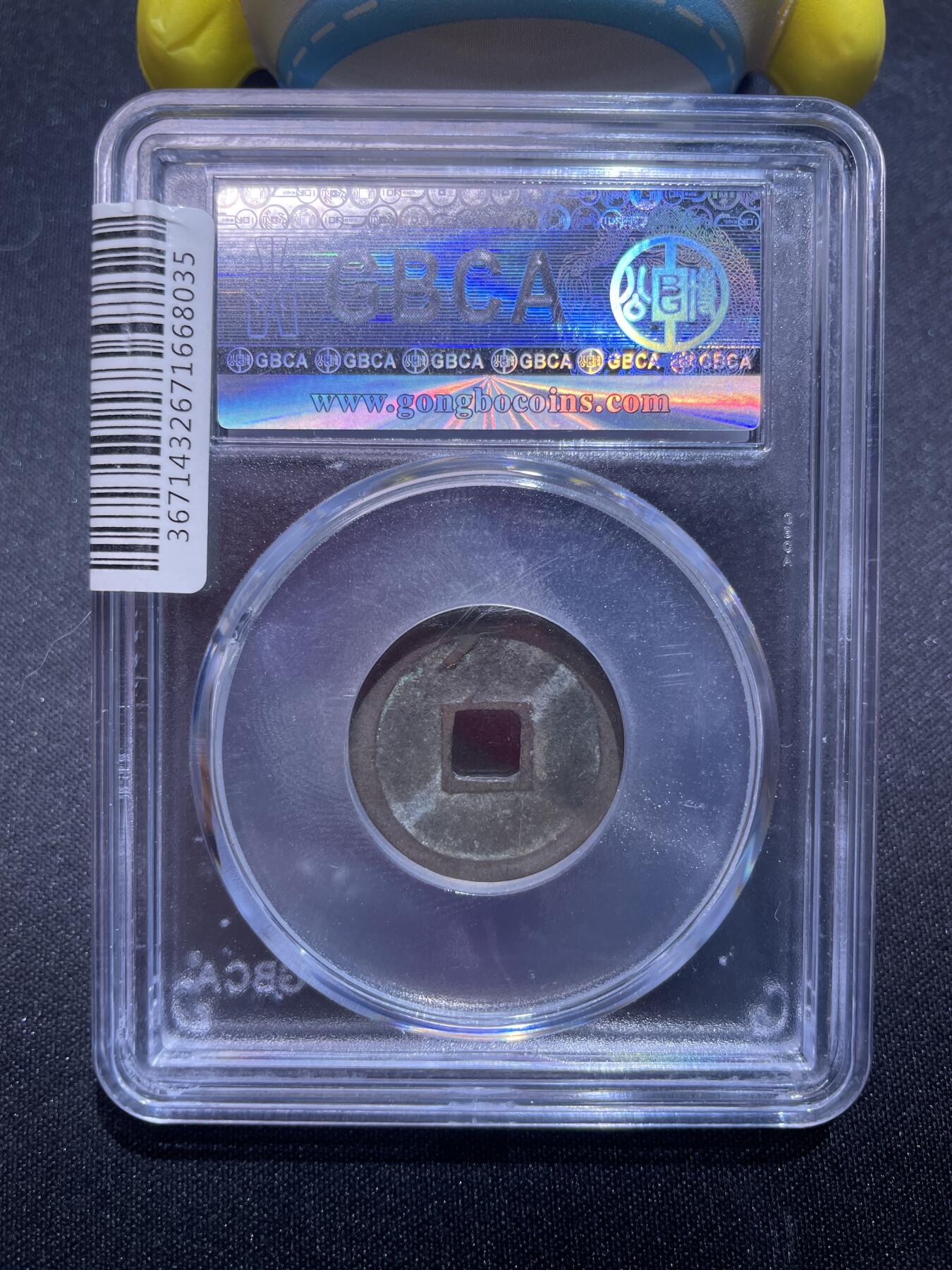 捡漏专场 明-洪武通宝