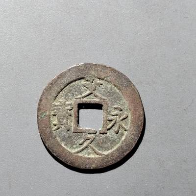 PCAI钱币9-590  古钱小专场 - 文久永宝