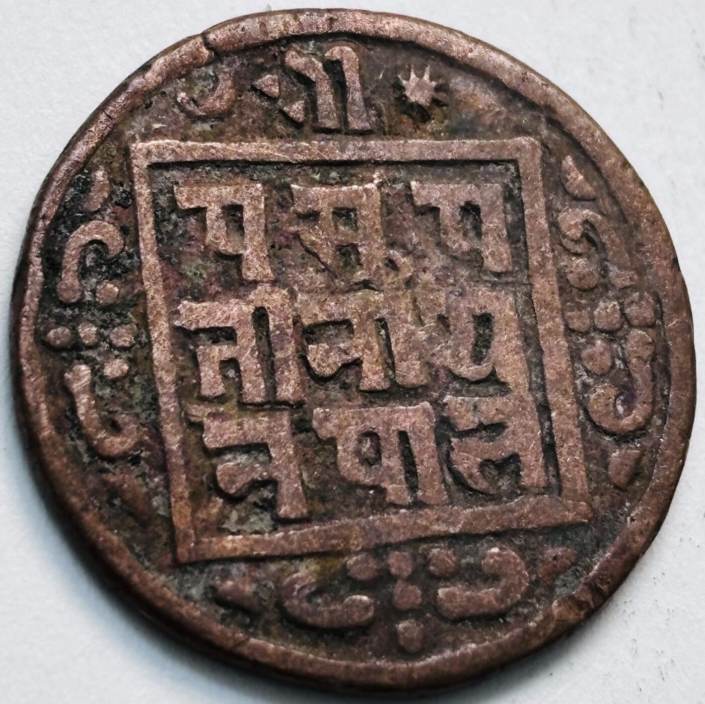 文馨钱币收藏第 279 场，银币，纪念铜章场 长期接收代拍品 少见尼泊尔沙阿王朝早期19世纪年老铜币 ，古老的打制工艺美品