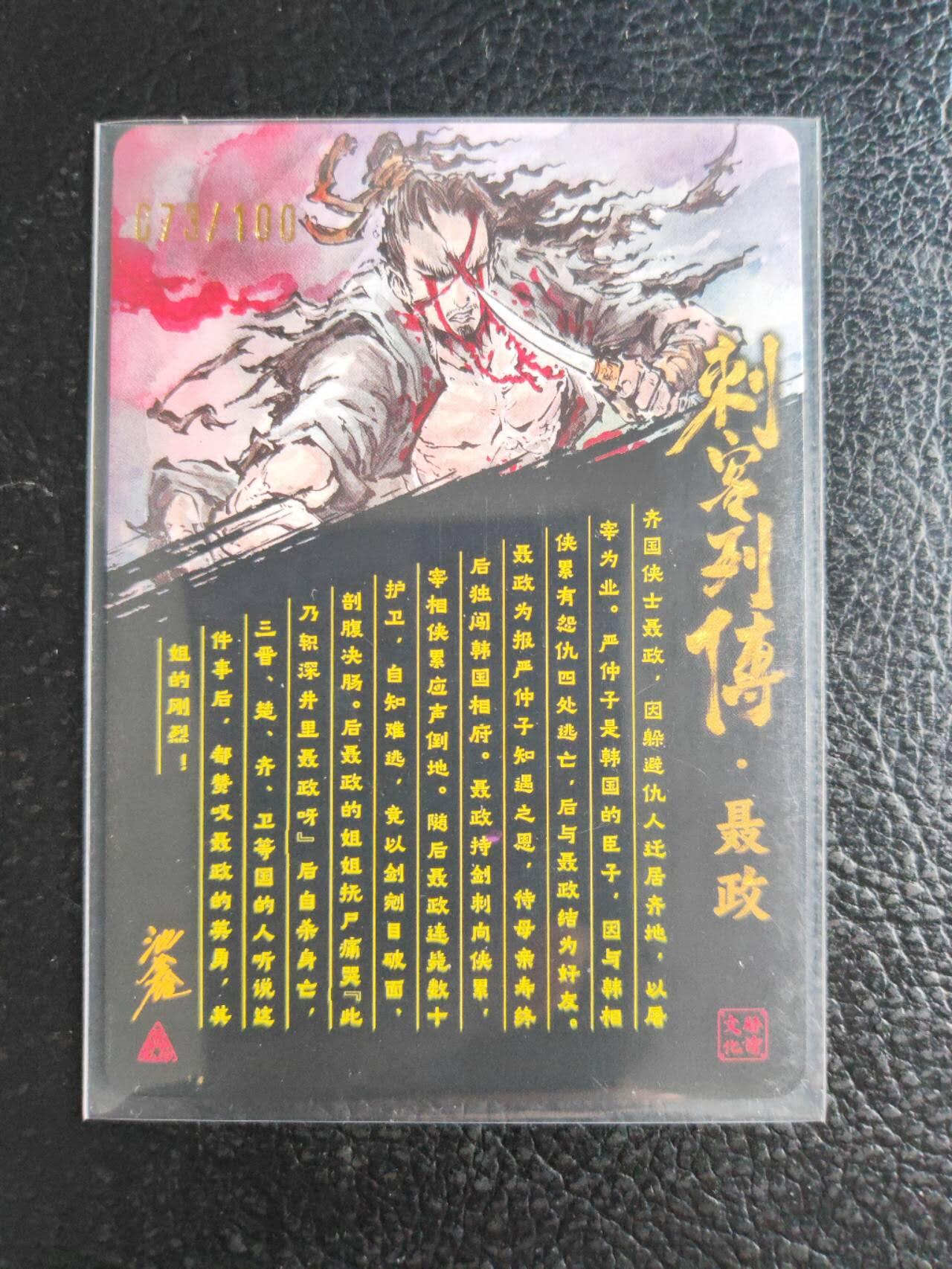 阳大大卡牌拍卖第81期（持续收拍品，周六晚上九点截拍，进群福利早知道） 【亲签裸卡】启读文化 沈鑫 刺客烈传系列 聂政 冷烫粗闪 限编073/100