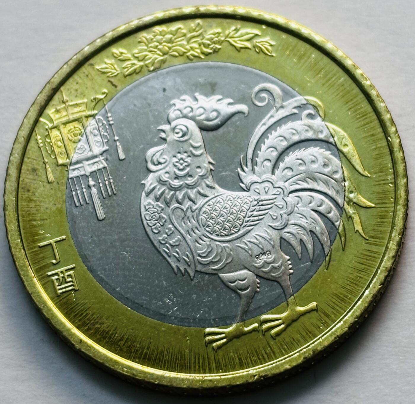 文馨钱币收藏第 279 场，银币，纪念铜章场 长期接收代拍品 2017 年鸡年纪念币十元