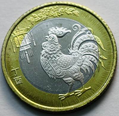 文馨钱币收藏第 279 场，银币，纪念铜章场 长期接收代拍品 - 2017 年鸡年纪念币十元