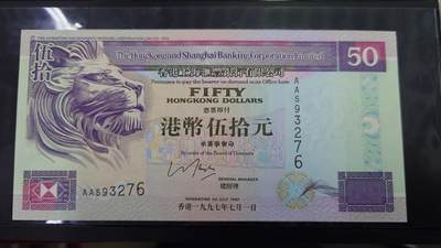 世界钱币～微拍第213期暨2025年第53期  部分库存清仓选号 - 1997.7.1香港汇丰银行50元AA冠 全新绝品无4尾号276