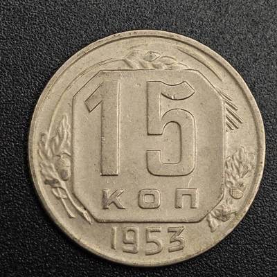 【淘币小摊】实时拍第七百九十一拍   散币纸币套币场   满百包邮可预留二周 每周一统一发货   - 苏联1953年15戈比镍币