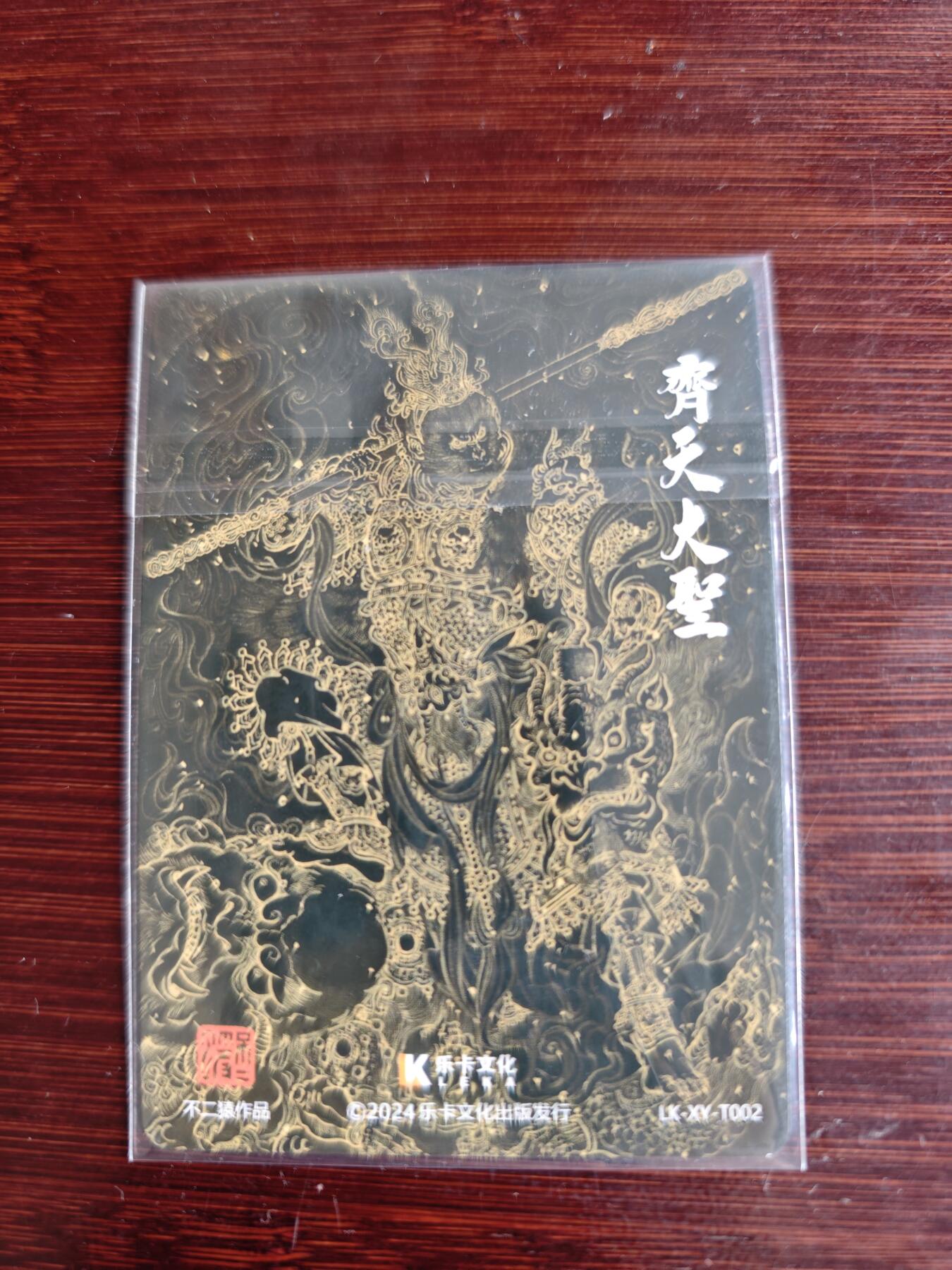 卡牌实验室开始第三次实验 【裸卡】【不二猿】齐天大圣