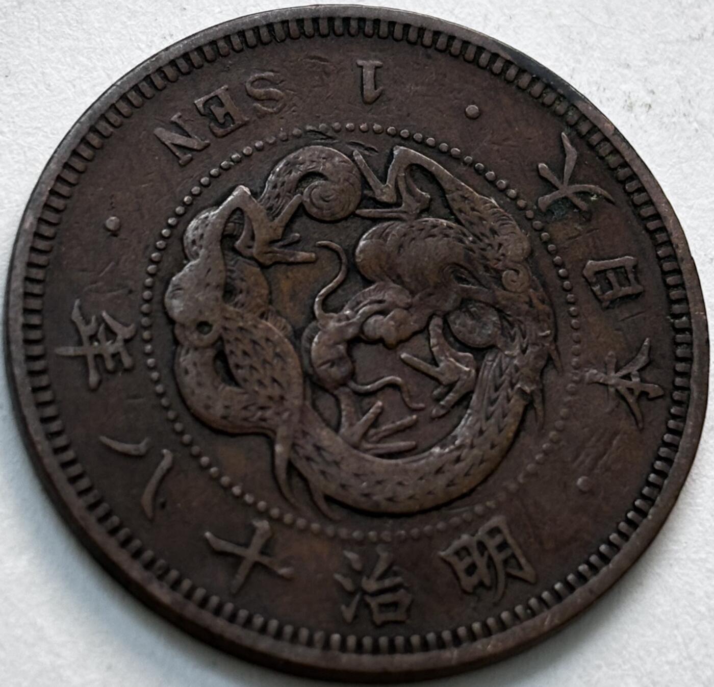 文馨钱币收藏第 279 场，银币，纪念铜章场 长期接收代拍品 日本明治 18 年龙一钱铜板