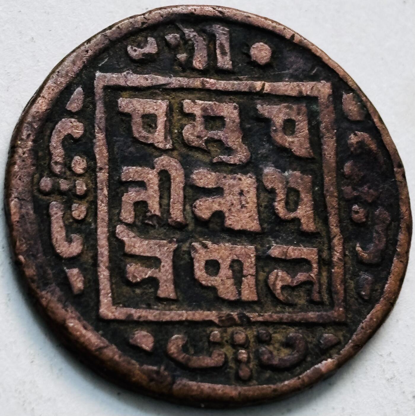 文馨钱币收藏第 279 场，银币，纪念铜章场 长期接收代拍品 少见尼泊尔沙阿王朝早期19世纪年老铜币 ，古老的打制工艺美品