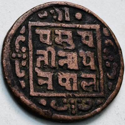 文馨钱币收藏第 279 场，银币，纪念铜章场 长期接收代拍品 - 少见尼泊尔沙阿王朝早期19世纪年老铜币 ，古老的打制工艺美品
