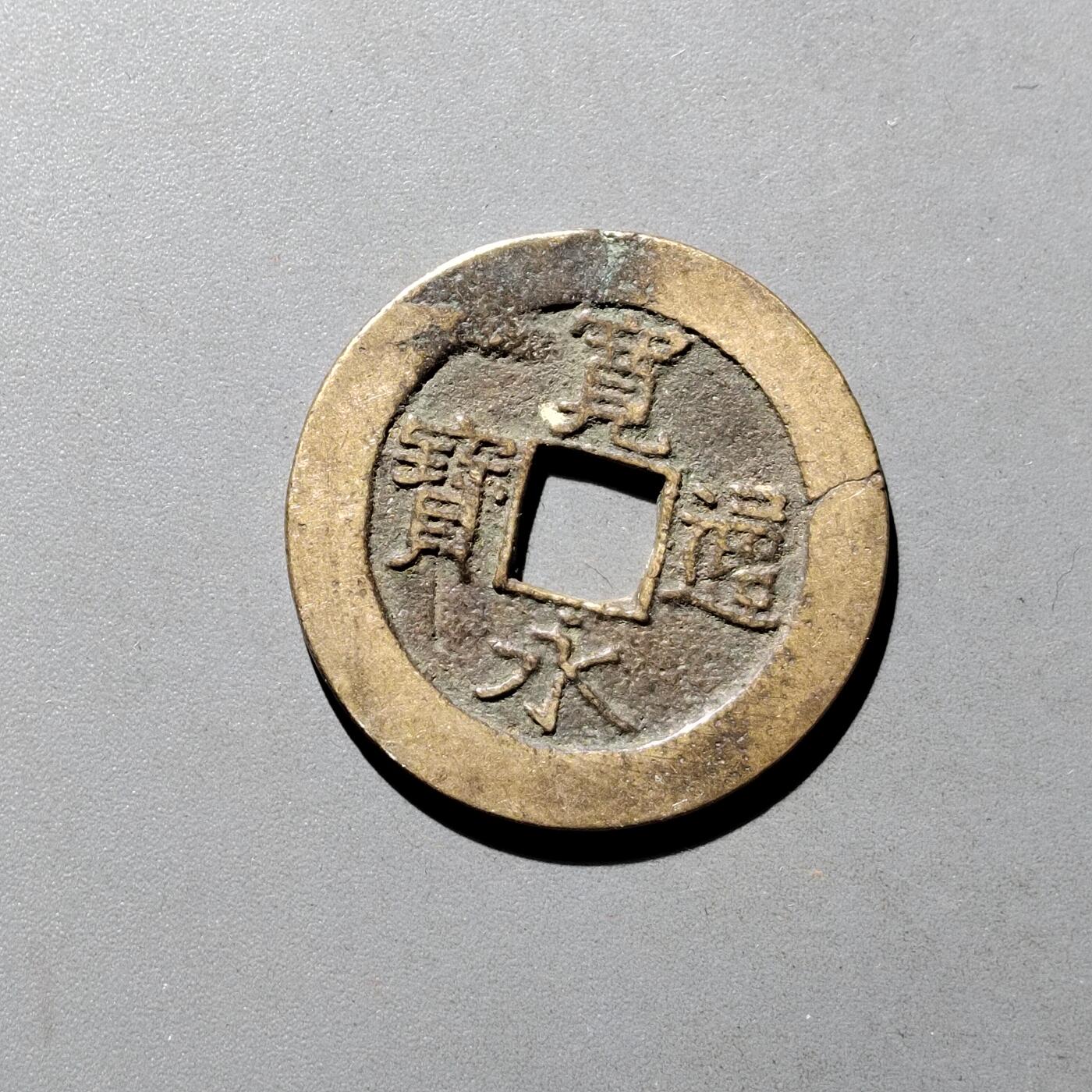 PCAI钱币9-590  古钱小专场 宽永二十一