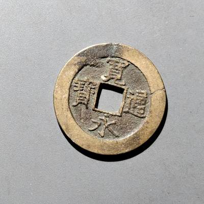 PCAI钱币9-590  古钱小专场 - 宽永二十一