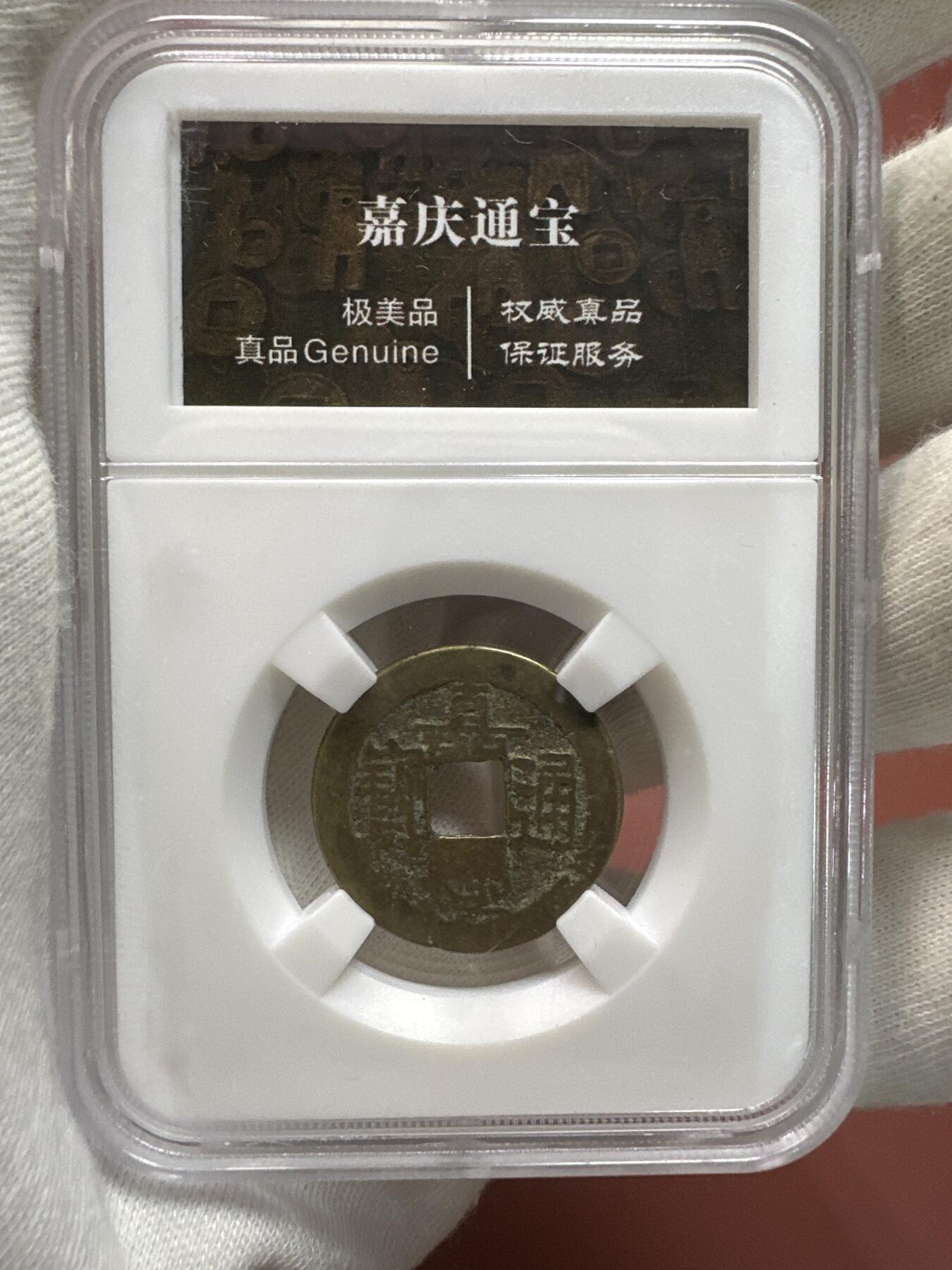 11.25铜钱专场 清 嘉庆通宝