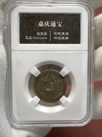 11.25铜钱专场 - 清 嘉庆通宝