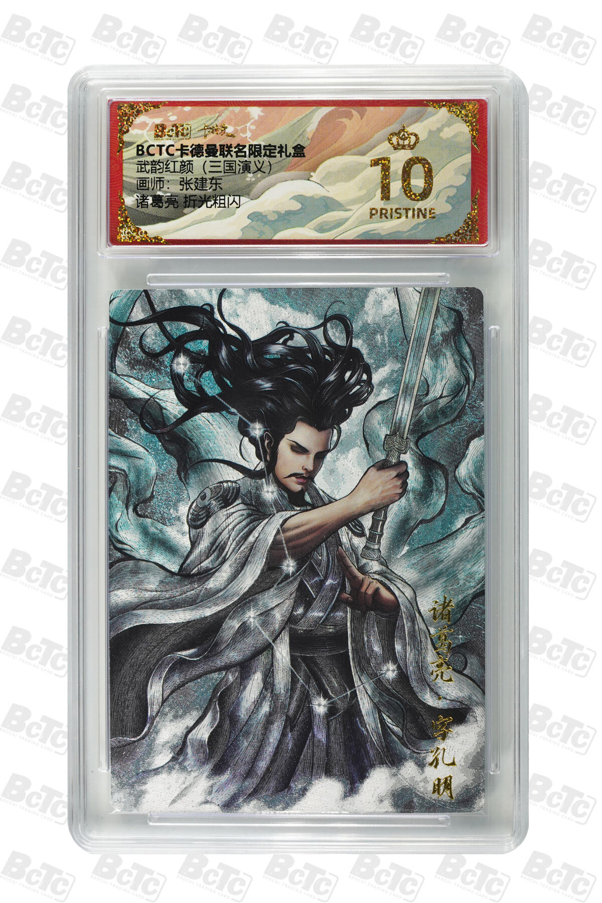 卡牌实验室开始第三次实验 【爆金】【张建东】诸葛亮 折光粗闪 PRISTINE
