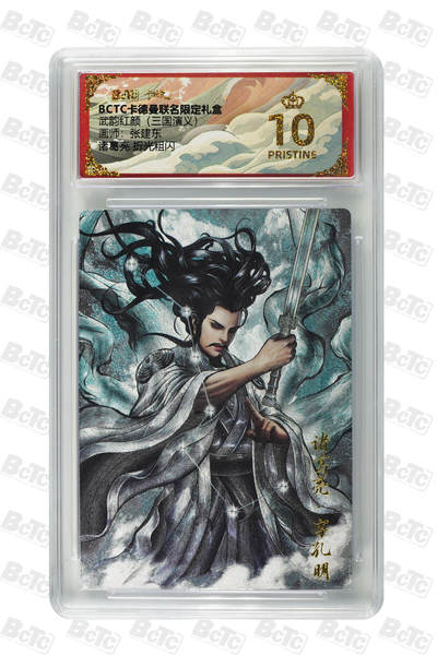 卡牌实验室开始第三次实验 - 【爆金】【张建东】诸葛亮 折光粗闪 PRISTINE