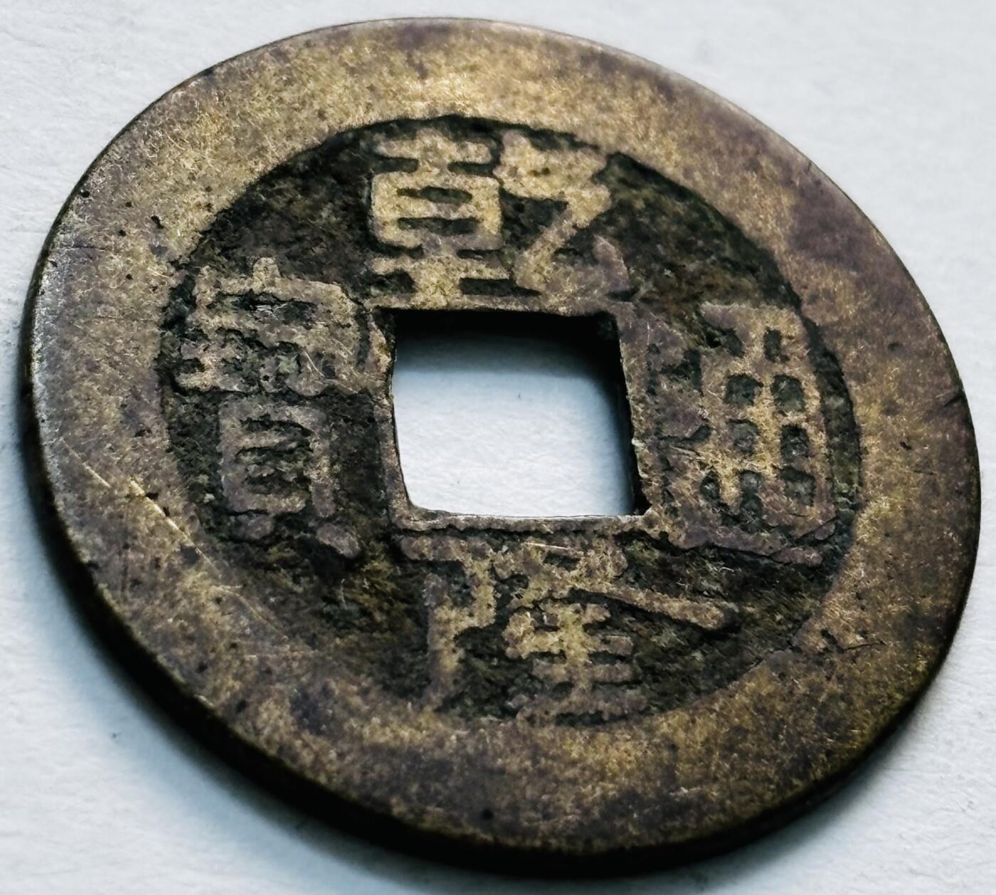 文馨钱币收藏第 279 场，银币，纪念铜章场 长期接收代拍品 乾隆通宝宝晋局（今太原）