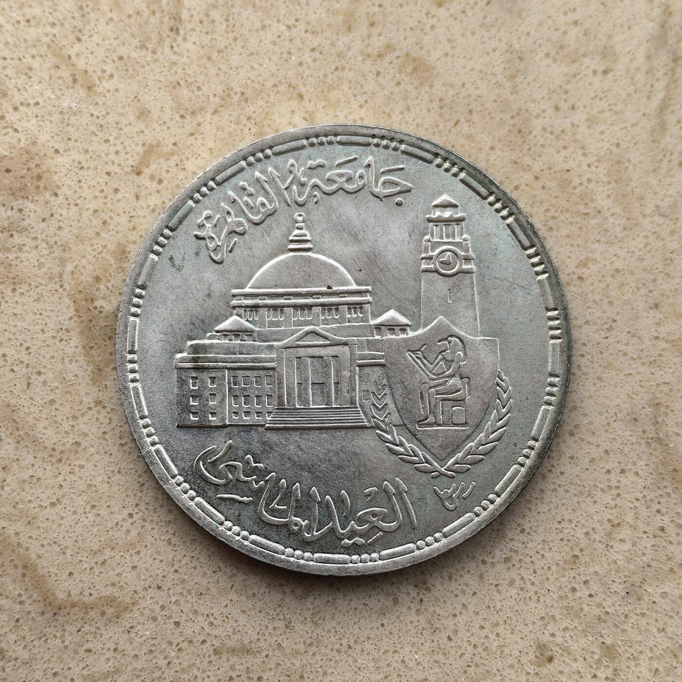 道一币馆币章第一百五十五场 埃及1983年开罗大学建校75周年5镑纪念银币 17.5g 720S 25000