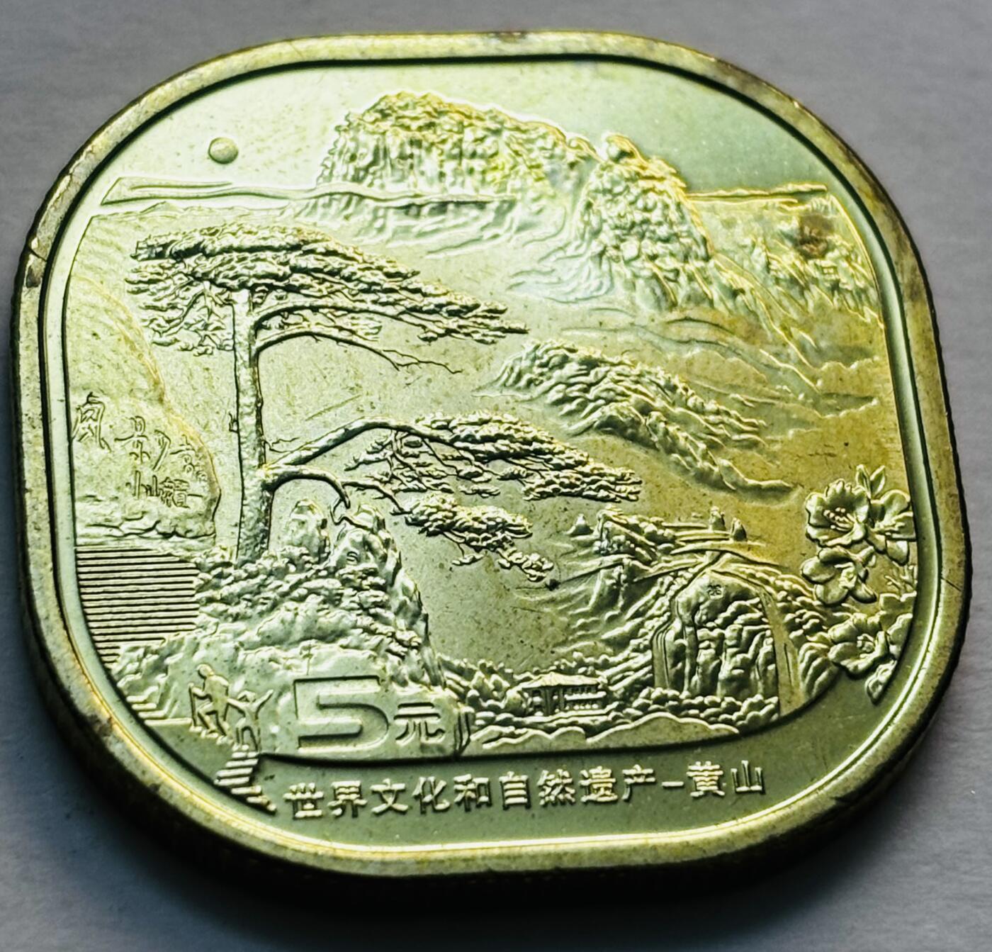 文馨钱币收藏第 279 场，银币，纪念铜章场 长期接收代拍品 全新卷拆 2022 年黄山 5 元纪念币
