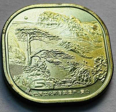 文馨钱币收藏第 279 场，银币，纪念铜章场 长期接收代拍品 - 全新卷拆 2022 年黄山 5 元纪念币