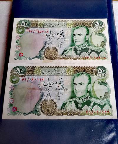 伊朗1974年50里亚尔永恒号靓品纸币2枚一对 - 伊朗1974年50里亚尔永恒号靓品纸币2枚一对