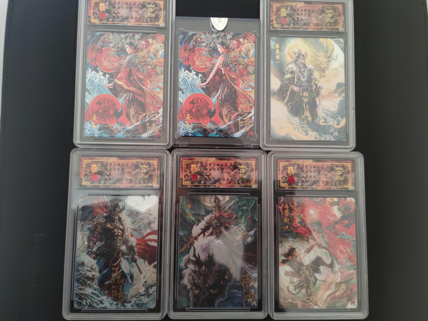 阳大大卡牌拍卖第81期（持续收拍品，周六晚上九点截拍，进群福利早知道） 【亲签山海经大套】百里卡牌 苍之飞鸿 山海经 评级主套29张+一张龙年特卡 可以兑换光刻 需要赶紧下手 凑齐非常难得