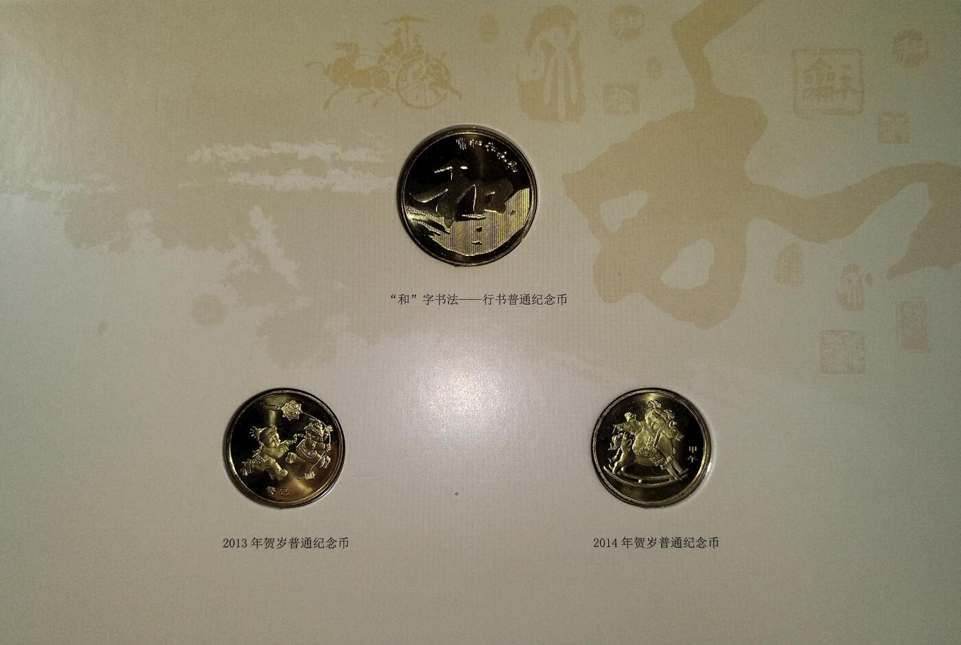 2013年康银阁纪念币卡册，含“和”字书法行书纪念币一枚，2013年蛇年生肖币一枚，2014年马年生肖币一枚，三枚币齐全，带原装证书，发行量100万册，适合收藏，按图发货！