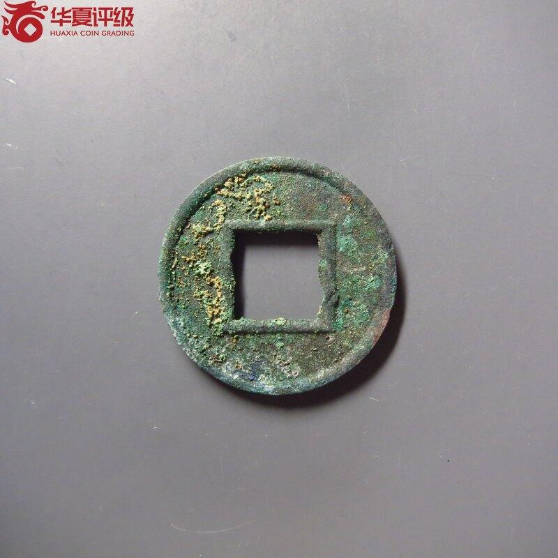 11.25铜钱专场 更始五铢