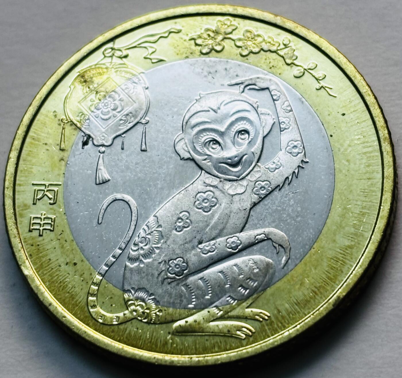 文馨钱币收藏第 279 场，银币，纪念铜章场 长期接收代拍品 2016 年猴年纪念币十元