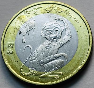 文馨钱币收藏第 279 场，银币，纪念铜章场 长期接收代拍品 - 2016 年猴年纪念币十元