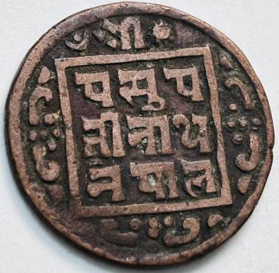 文馨钱币收藏第 279 场，银币，纪念铜章场 长期接收代拍品 - 少见尼泊尔沙阿王朝早期19世纪年老铜币 ，古老的打制工艺美品