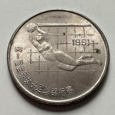 🌹外币初藏🌹🐯2025年第125场  每周二四六晚8️⃣点 接代拍 - 1991年女足纪念币