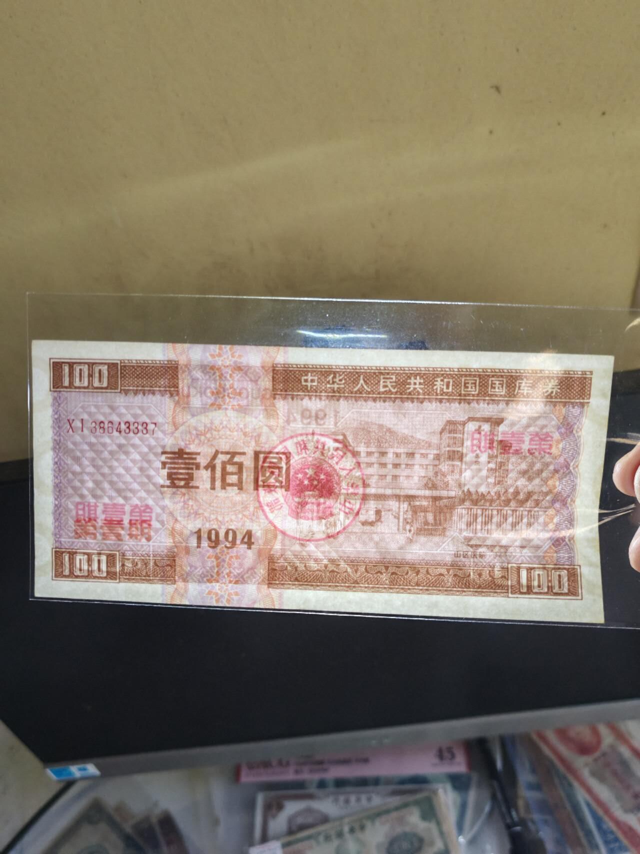 1994年国库券100元