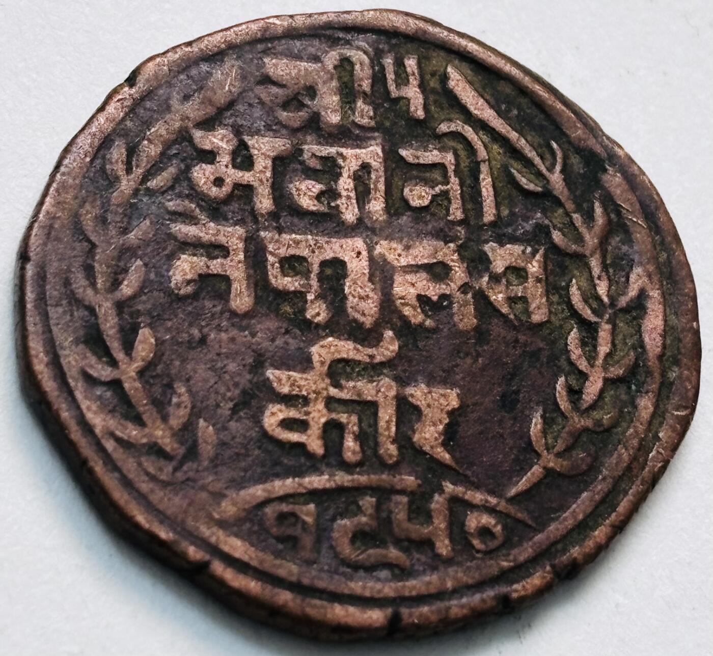 文馨钱币收藏第 279 场，银币，纪念铜章场 长期接收代拍品 少见尼泊尔沙阿王朝早期19世纪年老铜币 ，古老的打制工艺美品