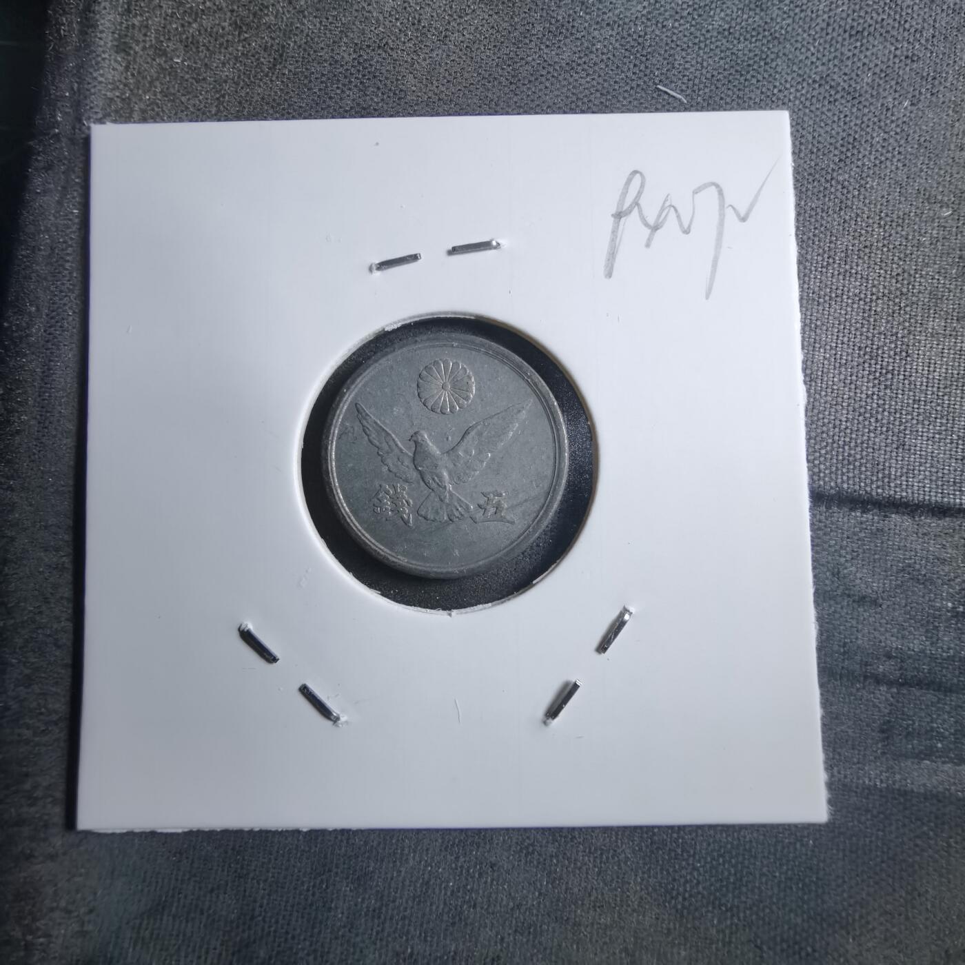 沼泽如烟--第894场 昭和二十一年五钱