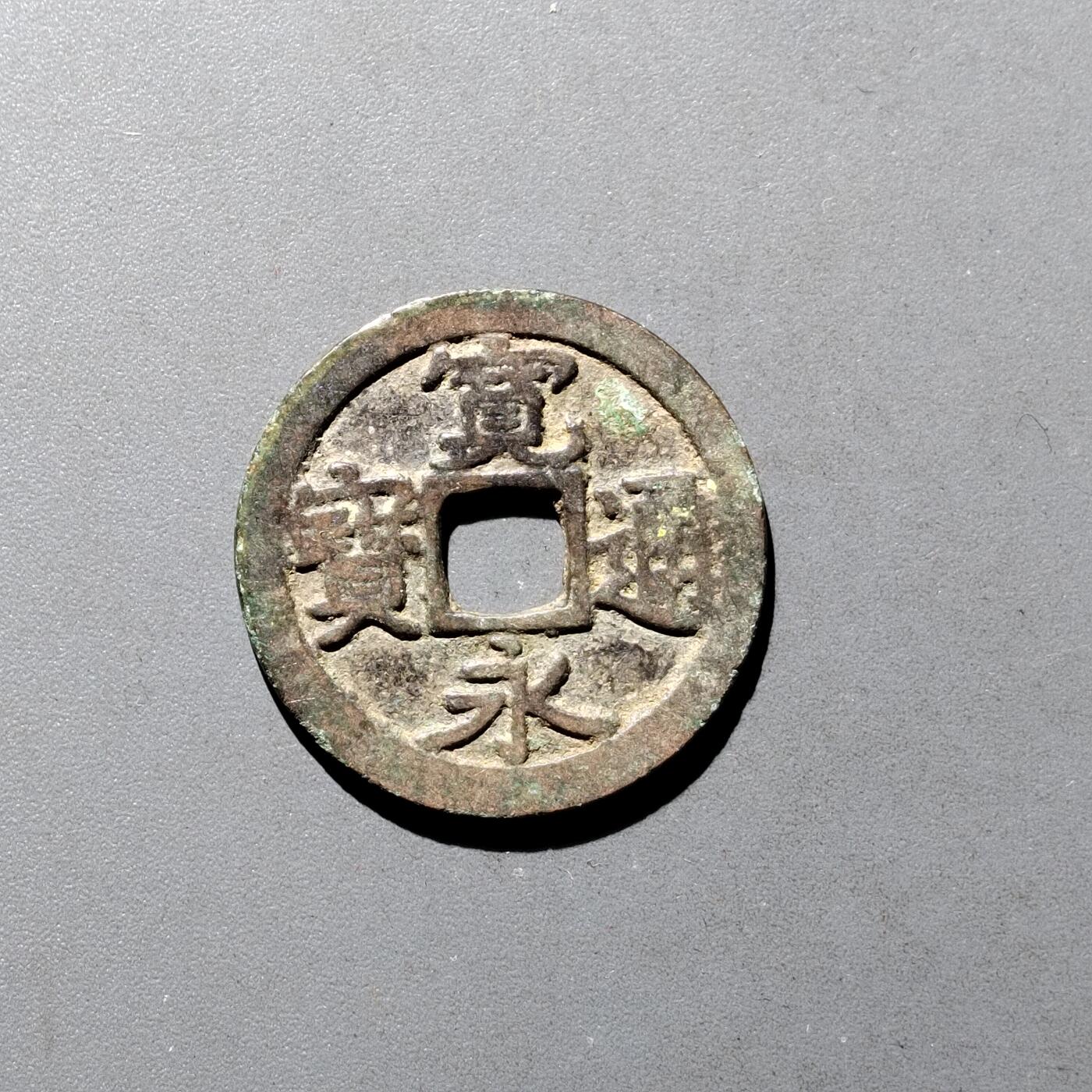 PCAI钱币9-590  古钱小专场 宽永