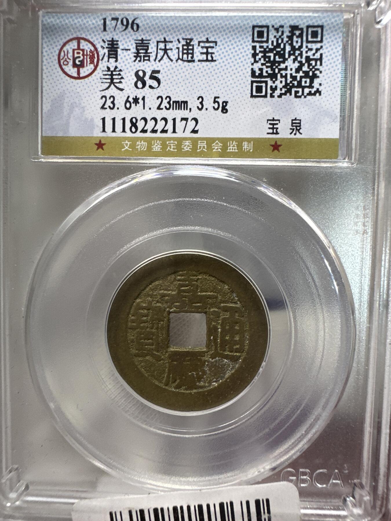 11.25铜钱专场 清-嘉庆通宝