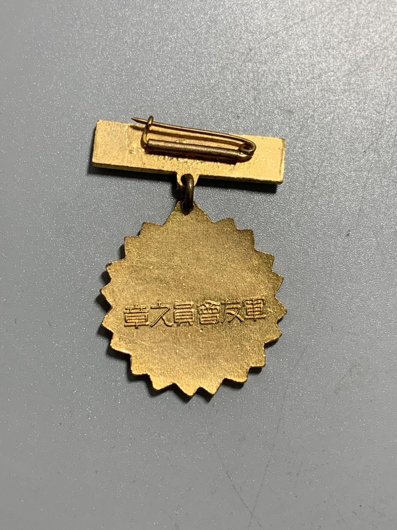 远东徽章小铺11月9日周日晚上9点结束 军友会