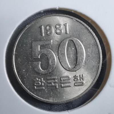 沼泽如烟--第894场 - 韩国1981年50元