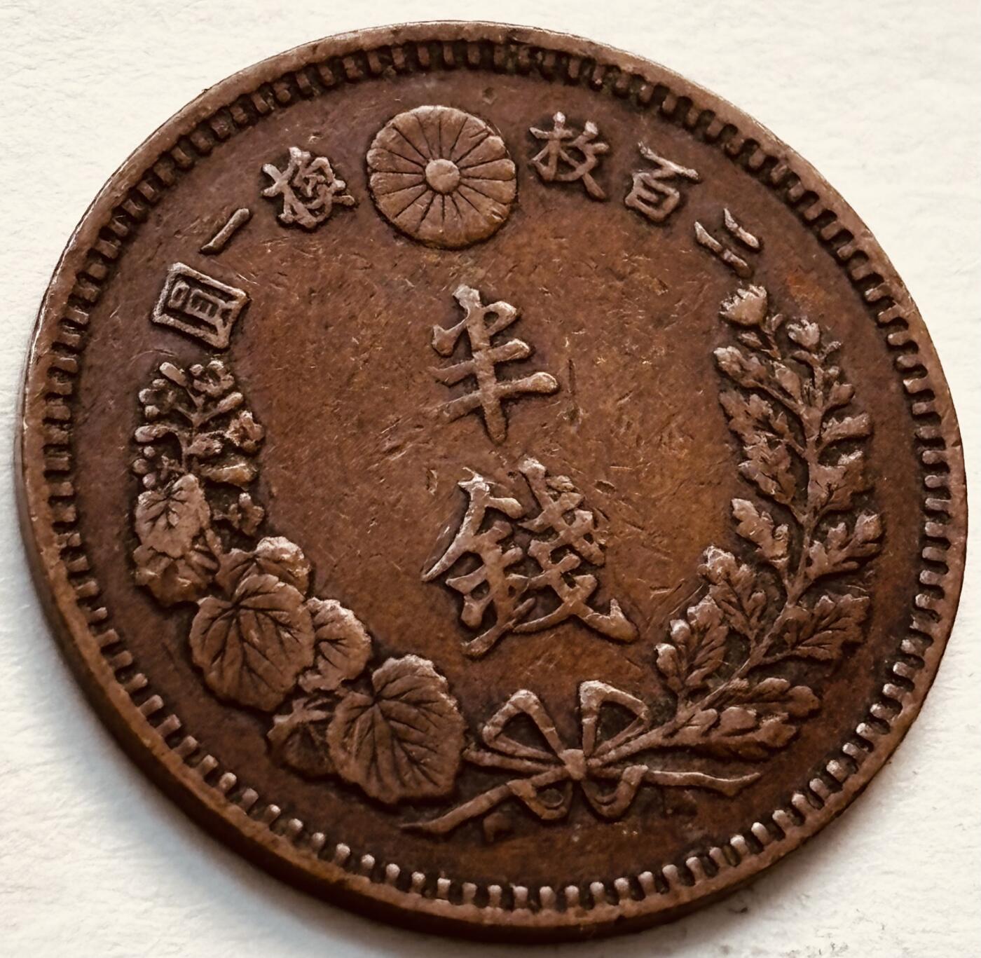 文馨钱币收藏第 279 场，银币，纪念铜章场 长期接收代拍品 日本明治 19 年龙半钱铜板