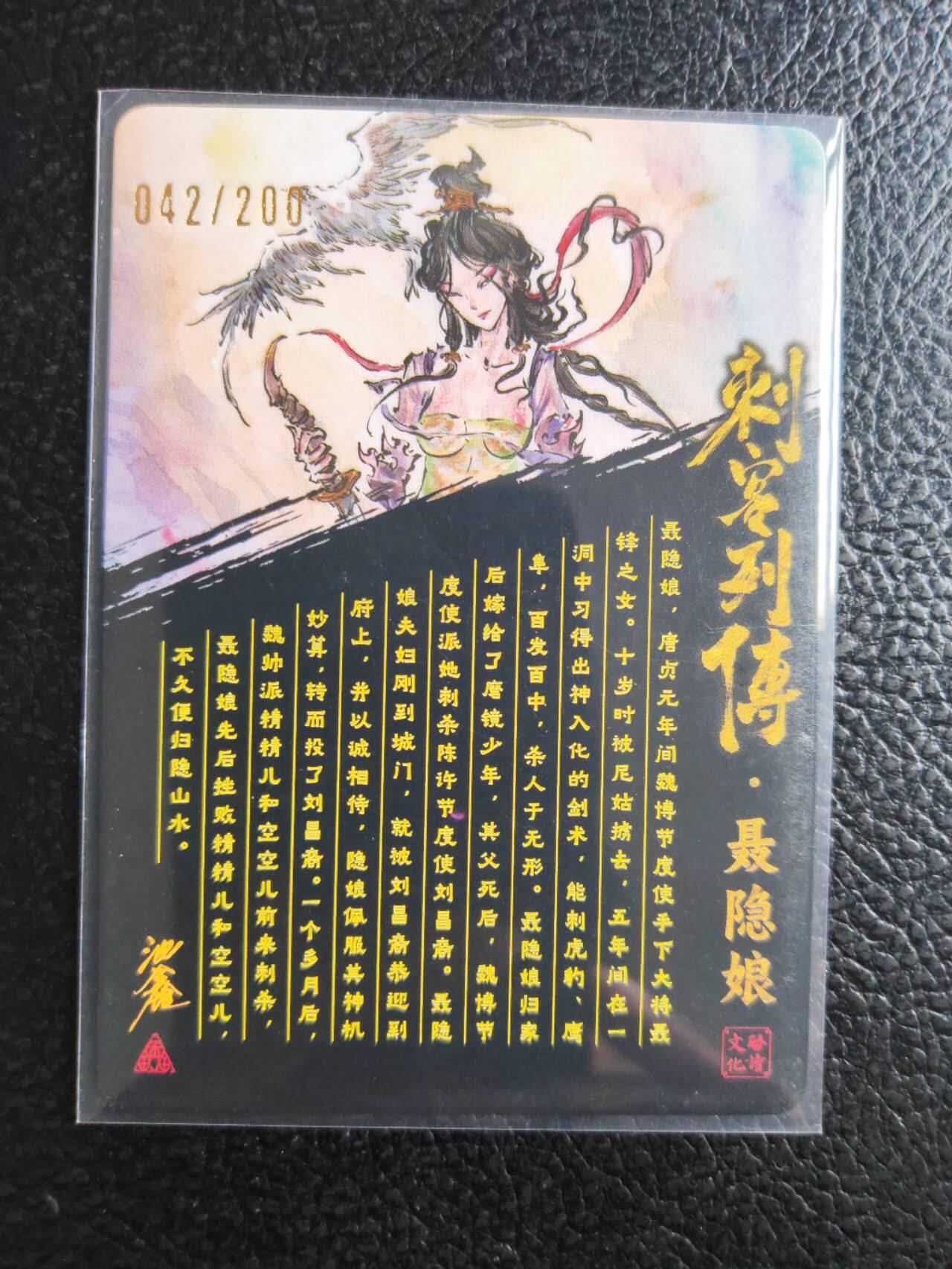 阳大大卡牌拍卖第81期（持续收拍品，周六晚上九点截拍，进群福利早知道） 【亲签裸卡】启读文化 沈鑫 刺客烈传系列 聂隐娘 冷烫粗闪 限编042/100