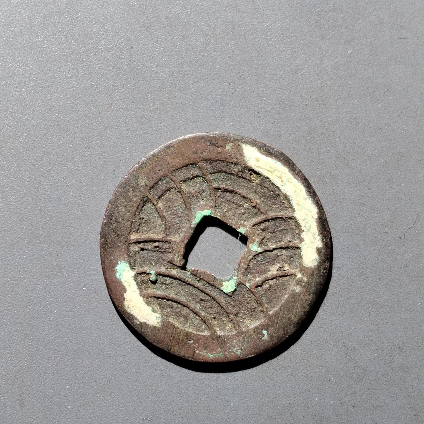 PCAI钱币9-590  古钱小专场 文久永宝