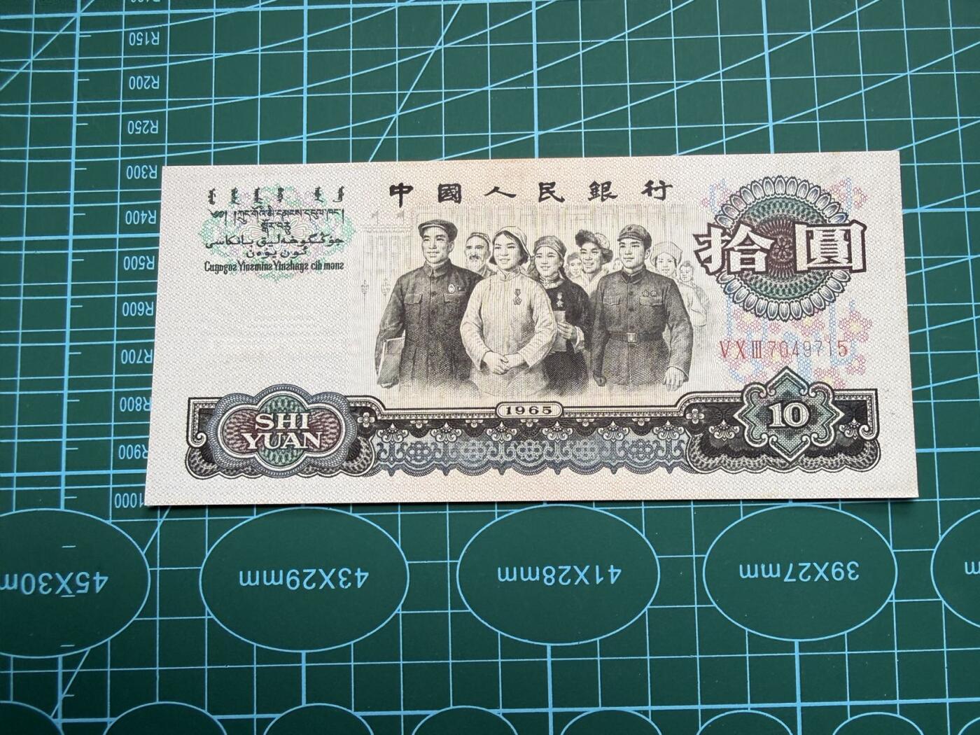 【炜奕收藏】，第五十期 三版大团结10元，UNC-品相，轻微压痕