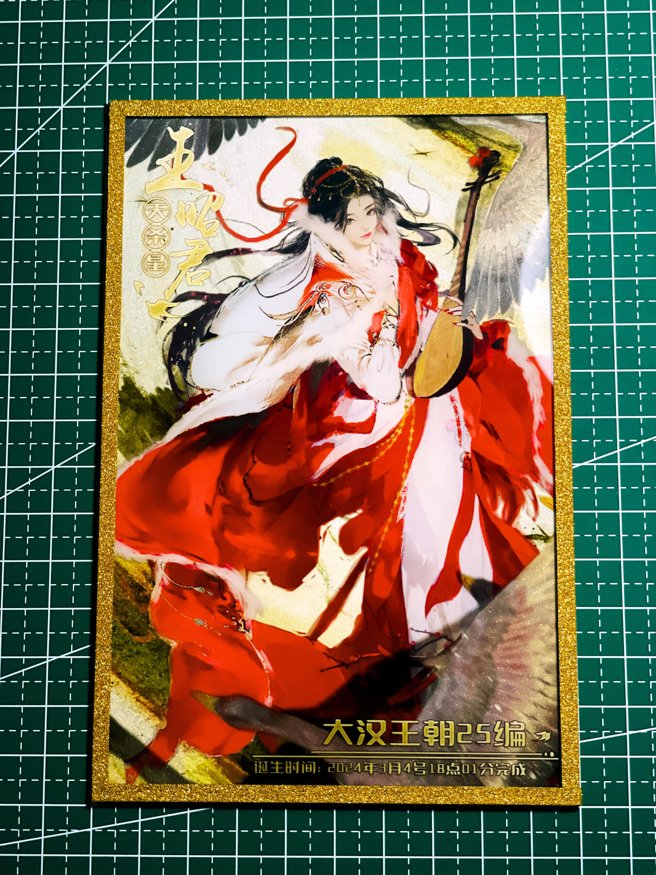 显眼宝36期 11月12日晚21:50截拍 佣金1起 可寄存～ 趣卡社 大汉王朝 【25编 王昭君】 金边镜面色纸 非常漂亮 看细节图 明信片尺寸