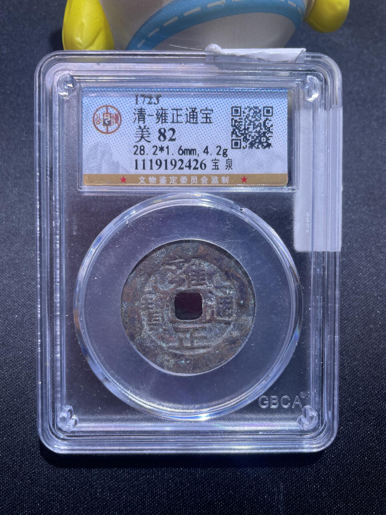 捡漏专场 清-雍正通宝