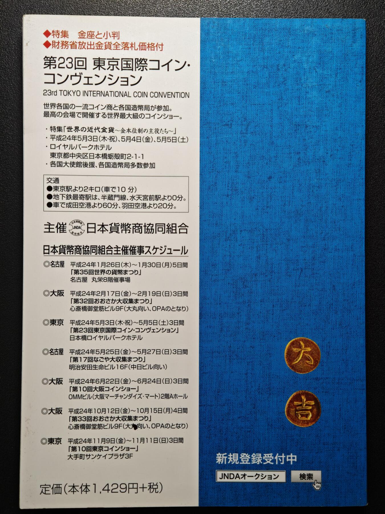 【德藏】世界币章拍卖第152期（拍品征集中~欢迎藏友联系） 97新 2012版 日本货币标准目录 全彩铜板纸印刷 全书约292页